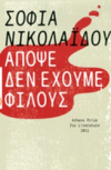 ΣΟΦΙΑ ΝΙΚΟΛΑΙΔΟΥ ΑΠΟΨΕ ΔΕΝ ΕΧΟΥΜΕ ΦΙΛΟΥΣ ΕΚΔΟΣΕΙΣ ΜΕΤΑΙΧΜΙΟ